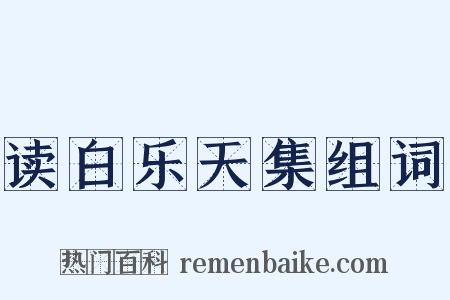 读白乐天集组词是什么意思的图片